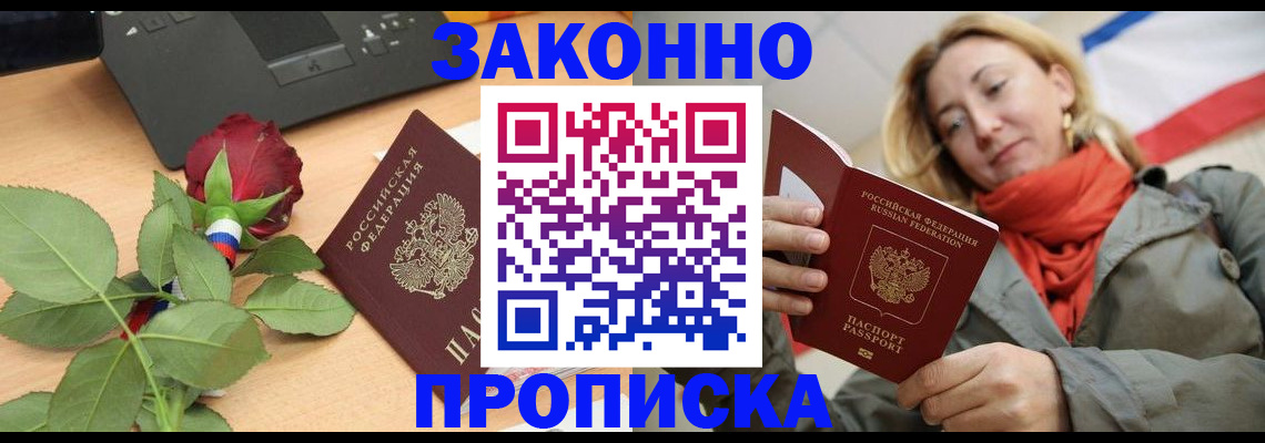 прописка регистрация в Комсомольске-на-Амуре
