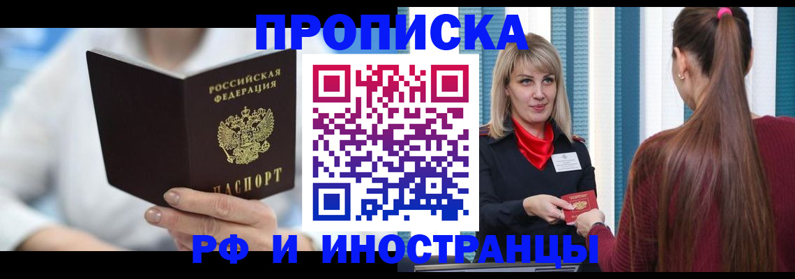 купить прописку в Комсомольске-на-Амуре